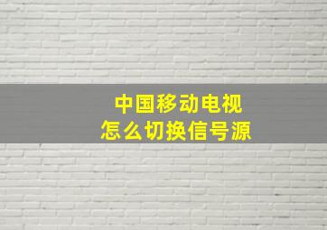 中国移动电视怎么切换信号源