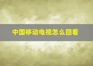 中国移动电视怎么回看