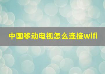 中国移动电视怎么连接wifi