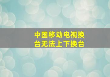 中国移动电视换台无法上下换台