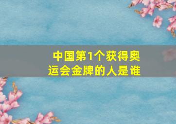 中国第1个获得奥运会金牌的人是谁