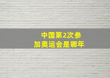 中国第2次参加奥运会是哪年