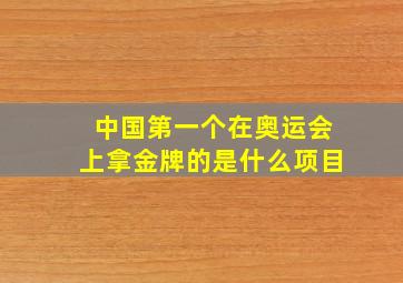 中国第一个在奥运会上拿金牌的是什么项目