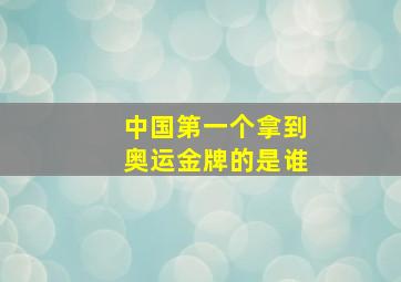 中国第一个拿到奥运金牌的是谁