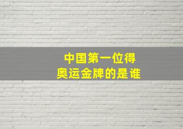 中国第一位得奥运金牌的是谁