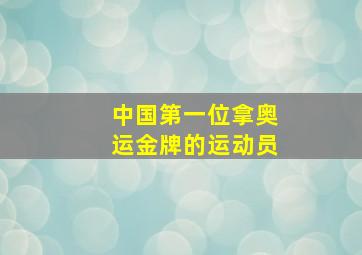 中国第一位拿奥运金牌的运动员