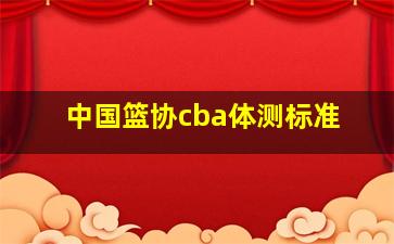 中国篮协cba体测标准