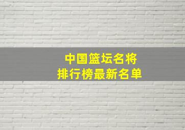 中国篮坛名将排行榜最新名单