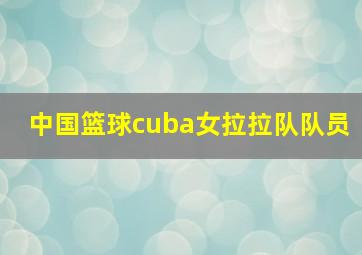 中国篮球cuba女拉拉队队员