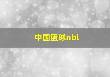 中国篮球nbl