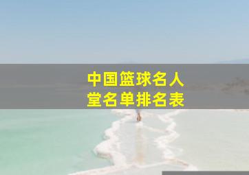 中国篮球名人堂名单排名表