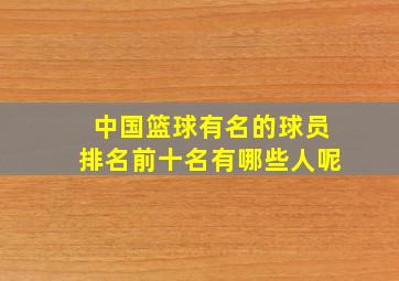 中国篮球有名的球员排名前十名有哪些人呢