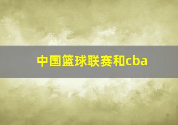 中国篮球联赛和cba