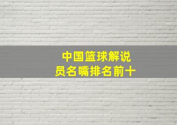 中国篮球解说员名嘴排名前十