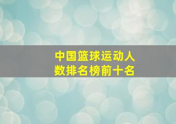 中国篮球运动人数排名榜前十名