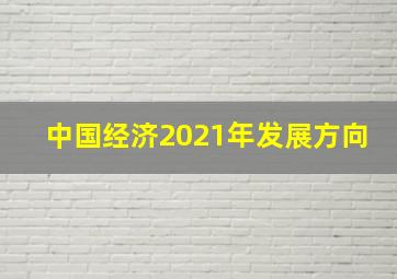 中国经济2021年发展方向