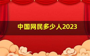 中国网民多少人2023