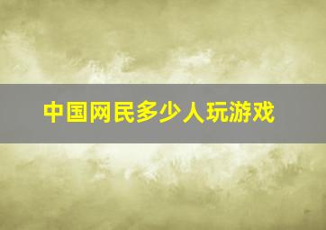 中国网民多少人玩游戏