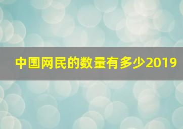 中国网民的数量有多少2019