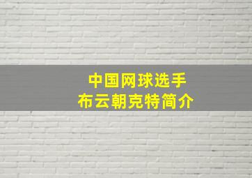 中国网球选手布云朝克特简介