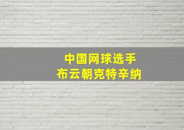 中国网球选手布云朝克特辛纳