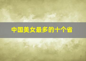 中国美女最多的十个省