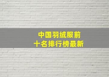 中国羽绒服前十名排行榜最新