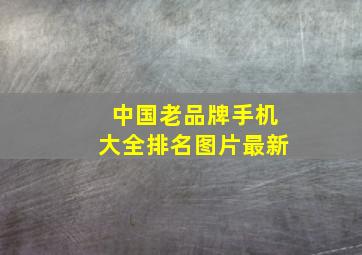 中国老品牌手机大全排名图片最新