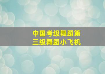 中国考级舞蹈第三级舞蹈小飞机