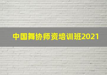 中国舞协师资培训班2021