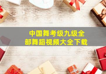 中国舞考级九级全部舞蹈视频大全下载