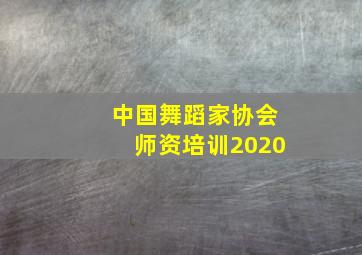 中国舞蹈家协会师资培训2020