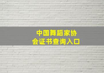 中国舞蹈家协会证书查询入口