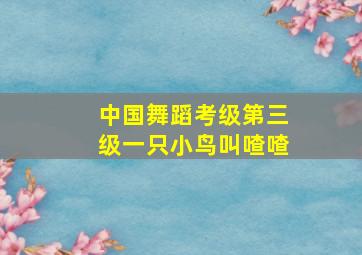 中国舞蹈考级第三级一只小鸟叫喳喳