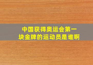 中国获得奥运会第一块金牌的运动员是谁啊