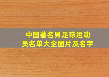 中国著名男足球运动员名单大全图片及名字