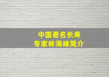 中国著名长寿专家林海峰简介