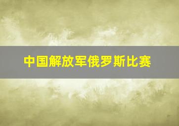 中国解放军俄罗斯比赛