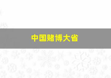 中国赌博大省