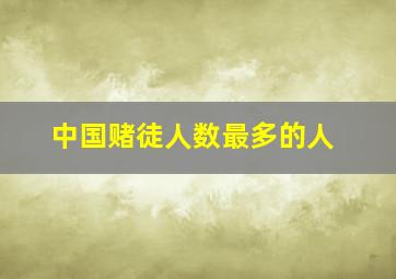 中国赌徒人数最多的人