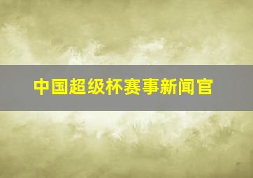 中国超级杯赛事新闻官