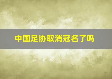 中国足协取消冠名了吗