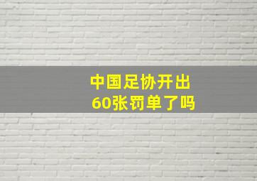 中国足协开出60张罚单了吗