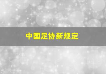 中国足协新规定