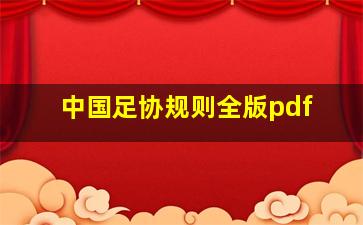 中国足协规则全版pdf