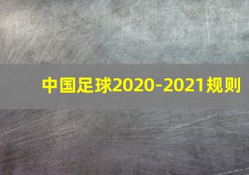 中国足球2020-2021规则