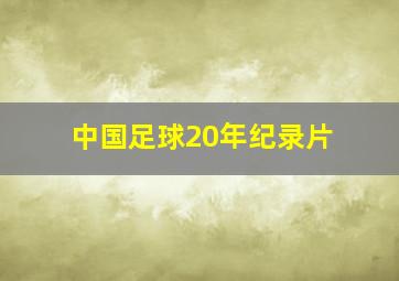 中国足球20年纪录片