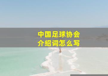 中国足球协会介绍词怎么写