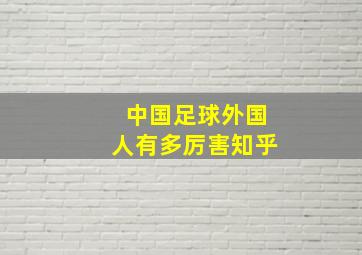 中国足球外国人有多厉害知乎