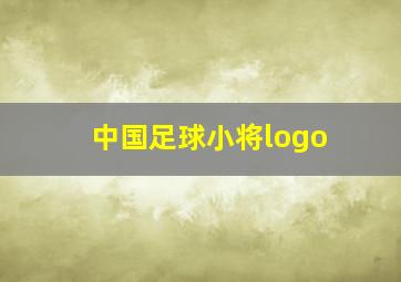 中国足球小将logo